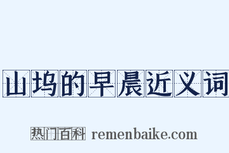 山坞的早晨近义词是什么意思的图片